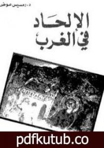 تحميل كتاب الإلحاد في الغرب PDF تأليف رمسيس عوض مجانا [كامل]