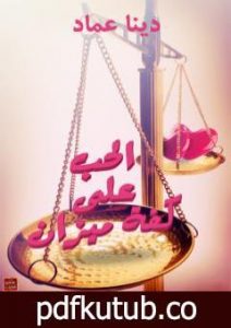 تحميل كتاب الحب على كفة ميزان PDF تأليف دينا عماد مجانا [كامل]