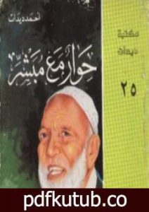 تحميل كتاب حوار مع مبشر PDF تأليف أحمد ديدات مجانا [كامل]