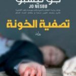 تحميل كتاب تصفية الخونة PDF تأليف جو نيسبو مجانا [كامل]