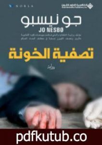 تحميل كتاب تصفية الخونة PDF تأليف جو نيسبو مجانا [كامل]