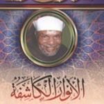 تحميل كتاب الأنوار الكاشفة لما في كتاب العشماوي من الخطأ والتضليل والمجازفة PDF تأليف محمد متولي الشعراوي مجانا [كامل]