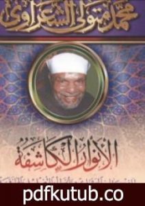 تحميل كتاب الأنوار الكاشفة لما في كتاب العشماوي من الخطأ والتضليل والمجازفة PDF تأليف محمد متولي الشعراوي مجانا [كامل]