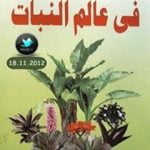 تحميل كتاب من عجائب الخلق في عالم النبات PDF تأليف محمد إسماعيل الجاويش مجانا [كامل]