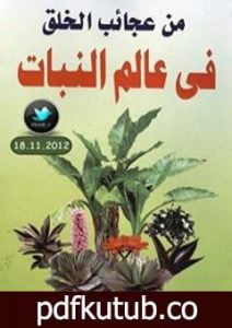 تحميل كتاب من عجائب الخلق في عالم النبات PDF تأليف محمد إسماعيل الجاويش مجانا [كامل]