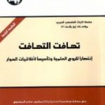 تحميل كتاب تهافت التهافت – انتصاراً للروح العلمية وتأسيساً لأخلاقيات الحوار PDF تأليف محمد عابد الجابري مجانا [كامل]