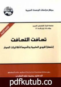 تحميل كتاب تهافت التهافت – انتصاراً للروح العلمية وتأسيساً لأخلاقيات الحوار PDF تأليف محمد عابد الجابري مجانا [كامل]