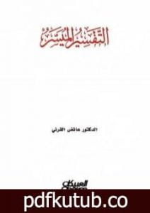 تحميل كتاب التفسير الميسر للقرني PDF تأليف عائض القرني مجانا [كامل]