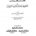 تحميل كتاب قلائد الجمان في التعريف بقبائل عرب الزمان PDF تأليف أبو العباس القلقشندي مجانا [كامل]
