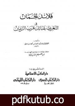 تحميل كتاب قلائد الجمان في التعريف بقبائل عرب الزمان PDF تأليف أبو العباس القلقشندي مجانا [كامل]