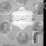 تحميل كتاب حوار الأجيال PDF تأليف حسن حنفي مجانا [كامل]