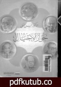 تحميل كتاب حوار الأجيال PDF تأليف حسن حنفي مجانا [كامل]