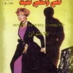 تحميل كتاب قفي وسلمي قلبك PDF تأليف باربرا كارتلاند مجانا [كامل]