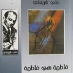 تحميل كتاب فاطمة هي فاطمة – الآثار الكاملة PDF تأليف علي شريعتي مجانا [كامل]