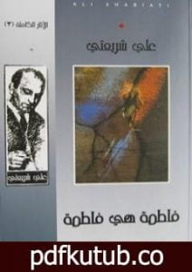 تحميل كتاب فاطمة هي فاطمة – الآثار الكاملة PDF تأليف علي شريعتي مجانا [كامل]