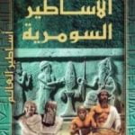 تحميل كتاب الأساطير السومرية PDF تأليف الحسيني الحسيني معدي مجانا [كامل]