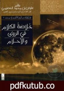 تحميل كتاب خلاصة الكلام في الرؤى والأحلام PDF تأليف عايض بن محمد العصيمي مجانا [كامل]