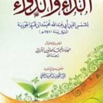 تحميل كتاب الداء والدواء PDF تأليف شمس الدين ابن قيم الجوزية مجانا [كامل]
