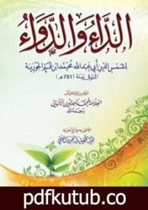 تحميل كتاب الداء والدواء PDF تأليف شمس الدين ابن قيم الجوزية مجانا [كامل]