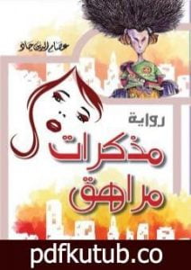 تحميل كتاب مذكرات مراهق PDF تأليف عصام الدين جاد مجانا [كامل]