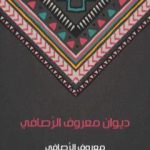 تحميل كتاب ديوان معروف الرَّصافي PDF تأليف معروف الرصافي مجانا [كامل]