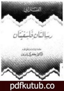 تحميل كتاب رسالتان فلسفيتان PDF تأليف الفارابي مجانا [كامل]