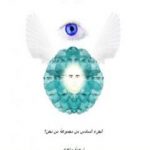 تحميل كتاب من نحن؟ – ج6: جولة في عالم النور PDF تأليف علاء الحلبي مجانا [كامل]