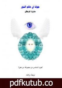 تحميل كتاب من نحن؟ – ج6: جولة في عالم النور PDF تأليف علاء الحلبي مجانا [كامل]