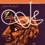تحميل كتاب مغامرة العقل الأولى PDF تأليف فراس السواح مجانا [كامل]