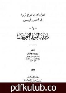 تحميل كتاب دراسات فى تاريخ أوروبا فى العصور الوسطى – دولة القوط الغربيين PDF تأليف إبراهيم علي طرخان مجانا [كامل]