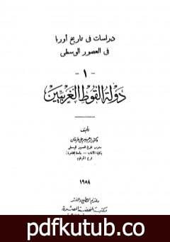 تحميل كتاب دراسات فى تاريخ أوروبا فى العصور الوسطى – دولة القوط الغربيين PDF تأليف إبراهيم علي طرخان مجانا [كامل]