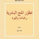 تحميل كتاب تطور المتع البشرية: رغبات وقيود PDF تأليف شارل كورنريخ مجانا [كامل]