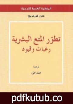 تحميل كتاب تطور المتع البشرية: رغبات وقيود PDF تأليف شارل كورنريخ مجانا [كامل]