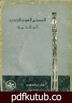 تحميل كتاب المعجم العربي الجديد – المقدّمة PDF تأليف هادي العلوي مجانا [كامل]