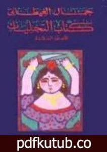 تحميل كتاب كتاب التجليات الأسفار الثلاثة PDF تأليف جمال الغيطاني مجانا [كامل]