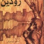 تحميل كتاب رودين PDF تأليف إيفان تورجنيف مجانا [كامل]