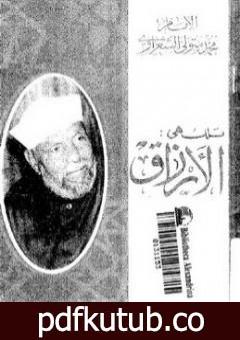 تحميل كتاب تلك هى الأرزاق PDF تأليف محمد متولي الشعراوي مجانا [كامل]