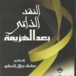 تحميل كتاب النقد الذاتي بعد الهزيمة PDF تأليف صادق جلال العظم مجانا [كامل]