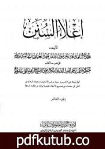 تحميل كتاب إعلاء السنن – الجزء العاشر: الحج PDF تأليف ظفر أحمد العثماني التهانوي مجانا [كامل]