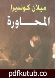 تحميل كتاب المحاورة PDF تأليف ميلان كونديرا مجانا [كامل]