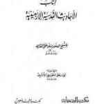 تحميل كتاب الأحاديث القدسية الأربعينية PDF تأليف الملا على القاري مجانا [كامل]