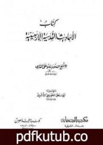 تحميل كتاب الأحاديث القدسية الأربعينية PDF تأليف الملا على القاري مجانا [كامل]
