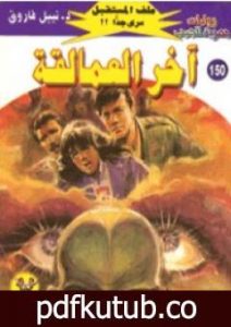 تحميل كتاب آخر العمالقة ج4 – سلسلة ملف المستقبل PDF تأليف نبيل فاروق مجانا [كامل]