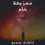 تحميل كتاب معزوفة حلم PDF تأليف فاطمة صديق مجانا [كامل]