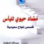 تحميل كتاب مضاد حيوي لليأس PDF تأليف عبد الله المغلوث مجانا [كامل]