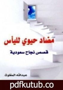 تحميل كتاب مضاد حيوي لليأس PDF تأليف عبد الله المغلوث مجانا [كامل]