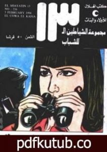 تحميل كتاب القوة الخفية – مجموعة الشياطين ال 13 PDF تأليف محمود سالم مجانا [كامل]