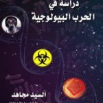 تحميل كتاب دراسة في الحرب البيولوجية PDF تأليف السيد مجاهد مجانا [كامل]