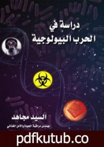 تحميل كتاب دراسة في الحرب البيولوجية PDF تأليف السيد مجاهد مجانا [كامل]