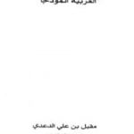 تحميل كتاب أثر السياسة في اللغة: العربية نموذجا PDF تأليف مقبل بن علي الدعدي مجانا [كامل]